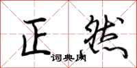荊霄鵬正然行書怎么寫