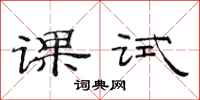 范連陞課試隸書怎么寫