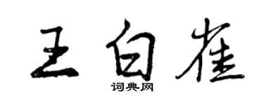 曾慶福王白雀行書個性簽名怎么寫