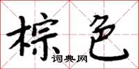 周炳元棕色楷書怎么寫