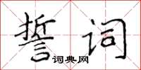 侯登峰誓詞楷書怎么寫