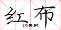 龐中華紅布楷書怎么寫
