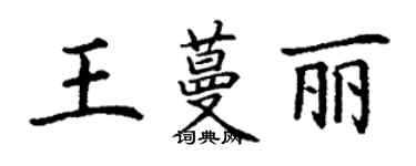 丁謙王蔓麗楷書個性簽名怎么寫