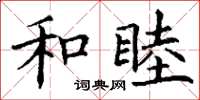 丁謙和睦楷書怎么寫