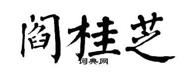 翁闓運閻桂芝楷書個性簽名怎么寫