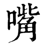 𣀯在康熙字典中的解釋_𣀯康熙字典