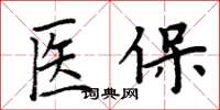 周炳元醫保楷書怎么寫