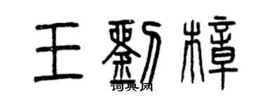 曾慶福王劉樟篆書個性簽名怎么寫