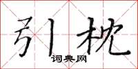 黃華生引枕楷書怎么寫