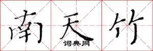 黃華生南天竹楷書怎么寫