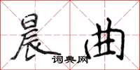 侯登峰晨曲楷書怎么寫