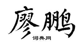 翁闓運廖鵬楷書個性簽名怎么寫