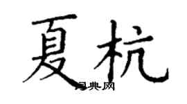 丁謙夏杭楷書個性簽名怎么寫