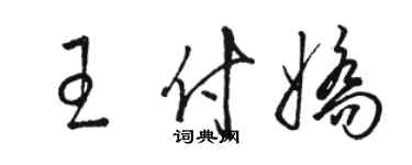 駱恆光王付嬌草書個性簽名怎么寫