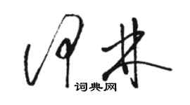 駱恆光何林草書個性簽名怎么寫