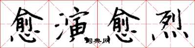 周炳元愈演愈烈楷書怎么寫