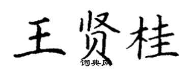 丁謙王賢桂楷書個性簽名怎么寫