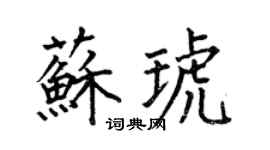 何伯昌蘇琥楷書個性簽名怎么寫