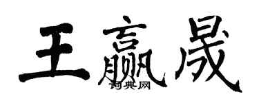 翁闓運王贏晟楷書個性簽名怎么寫