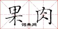 黃華生果肉楷書怎么寫