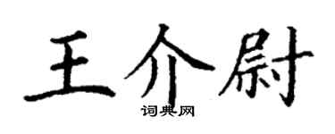 丁謙王介尉楷書個性簽名怎么寫