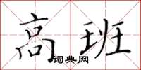 黃華生高班楷書怎么寫