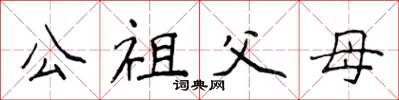 侯登峰公祖父母楷書怎么寫