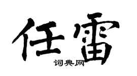 翁闓運任雷楷書個性簽名怎么寫