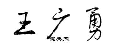 曾慶福王廣勇行書個性簽名怎么寫