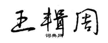 曾慶福王輯周草書個性簽名怎么寫
