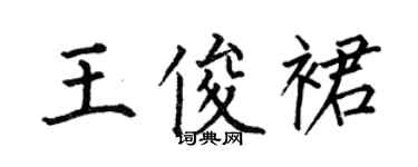 何伯昌王俊裙楷書個性簽名怎么寫