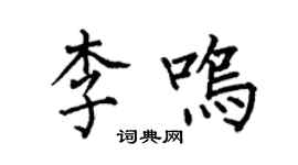 何伯昌李鳴楷書個性簽名怎么寫