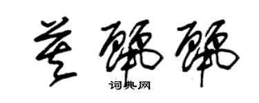 朱錫榮莫麗麗草書個性簽名怎么寫