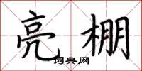 荊霄鵬亮棚楷書怎么寫