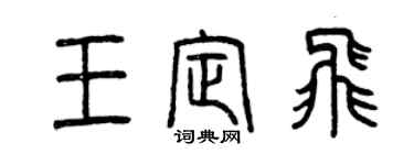 曾慶福王定飛篆書個性簽名怎么寫