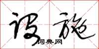 王冬齡設施草書怎么寫