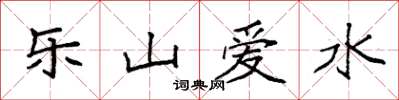 袁強樂山愛水楷書怎么寫