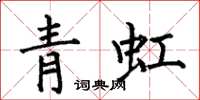 何伯昌青虹楷書怎么寫