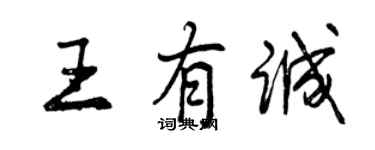 曾慶福王有誠行書個性簽名怎么寫