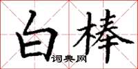 丁謙白棒楷書怎么寫