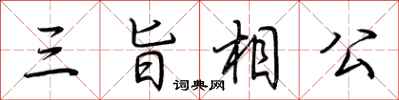 荊霄鵬三旨相公行書怎么寫
