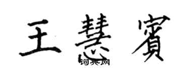 何伯昌王慧賓楷書個性簽名怎么寫