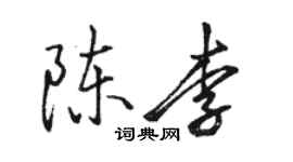 駱恆光陳李行書個性簽名怎么寫