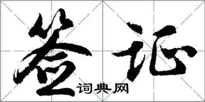 胡問遂簽證行書怎么寫