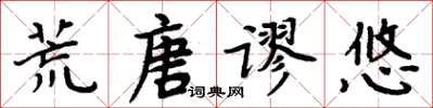 周炳元荒唐謬悠楷書怎么寫