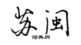曾慶福蘇閩行書個性簽名怎么寫