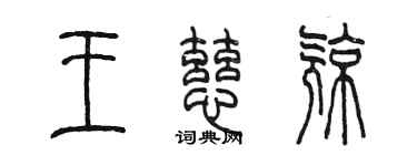 陳墨王慈亮篆書個性簽名怎么寫