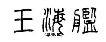 曾慶福王海艦篆書個性簽名怎么寫
