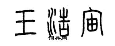 曾慶福王浩宙篆書個性簽名怎么寫