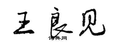 曾慶福王良見行書個性簽名怎么寫